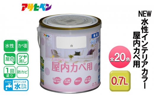 アサヒペン ライトベージュ NEW水性インテリアカラー 屋内カベ用 0.7L 全20色[ ペンキ 塗料 DIY 日曜大工 ]