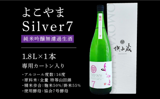 よこやまSilver7純米吟醸無濾過生酒 1.8L 長崎県/小林酒店 [42AABI002] 日本酒 生酒 純米吟醸 長崎 重家酒造 壱岐 お酒 アルコール 地酒