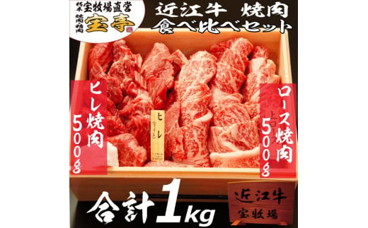 ◆【宝牧場】近江牛ヒレ・ロース焼肉食べ比べ（合計1000g）