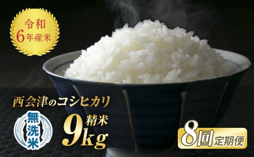 ＜定期便8ヶ月＞ 令和6年産米 米 西会津産米「コシヒカリ」 無洗米 9kg (4.5kg×2袋 合計9kg) 米 お米 おこめ ご飯 ごはん 福島県 西会津町 F4D-1185