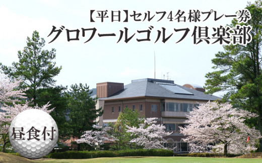 No.264 大阪府　グロワールゴルフ倶楽部【平日】セルフ4名様プレー券／昼食付 ／ ゴルフ場 チケット 大阪府