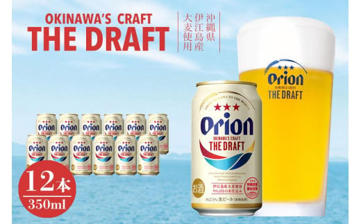 オリオン ザ・ドラフト（350ml×12本）