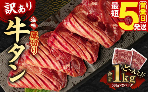 【訳あり】厚切り牛タン 500g×2パック 合計1kg