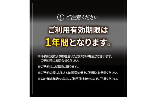 信州蕎麦と会席料理をたのしむ1泊2食付 宿泊券（2名様） [№5915-0451]