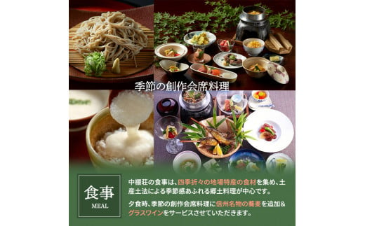 信州蕎麦と会席料理をたのしむ1泊2食付 宿泊券（2名様） [№5915-0451]