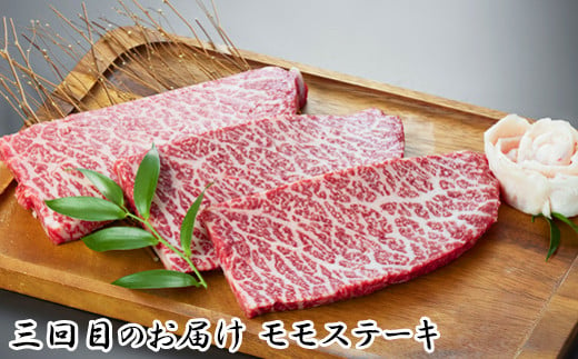 3回目：鳥取和牛モモステーキ約150ｇ×3枚