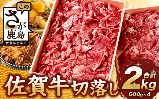 【5月発送】佐賀牛 切り落とし 500g×4【合計2kg】牛肉 肉 佐賀牛 切り落し 切落し 切りおとし E-122