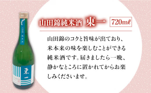 イチオシの地酒！東一・東長の純米酒 吞み比べセット【アスタラビスタ】 [FAM025]