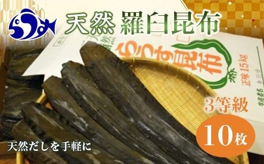 天然３等羅臼昆布10枚セット(600~800g)