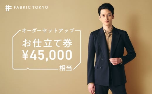 FABRIC TOKYO オーダーセットアップお仕立て券【45,000円相当】（150-8）