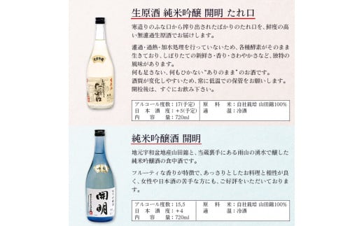 開明　吟醸　しぼりたてたれ口　飲み比べセット