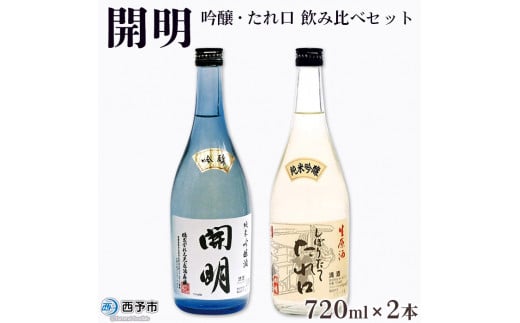 開明　吟醸　しぼりたてたれ口　飲み比べセット