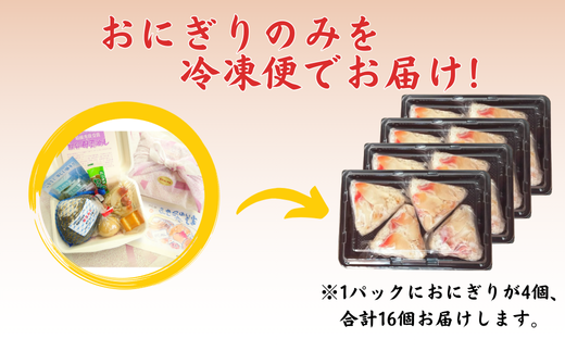 母恋めし おにぎり（冷凍）4個入り 4パック 【 ふるさと納税 人気 おすすめ ランキング おにぎり おむすび ご飯 ゴハン ごはん 飯 冷凍 室蘭 母恋めし こめ コメ 米 国産 グルメ ギフト 贈り物 仕送り 簡単調理 北海道 室蘭市 送料無料 】 MROD018