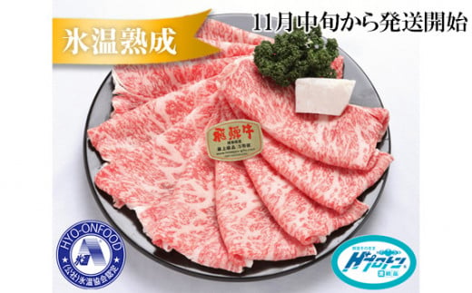 約1500gロース肉すき焼き【11月中旬から発送開始】　氷温（R）熟成　飛騨牛A5等級  プロトン凍結 [No.538] ／ 牛肉 ブランド牛 岐阜県 特産