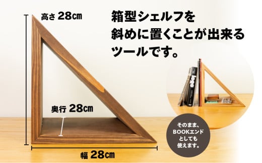 【ショコラ】三角シェルフ 2個セット（長さ28cm　高さ 28cm　奥行 28cm） シンプル 杉 スギ 収納 多様 多用途 シェルフ 棚