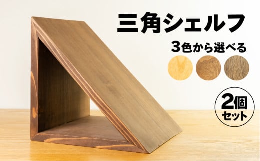 【ショコラ】三角シェルフ 2個セット（長さ28cm　高さ 28cm　奥行 28cm） シンプル 杉 スギ 収納 多様 多用途 シェルフ 棚