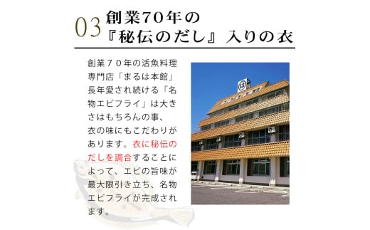 ＜温めるだけ＞南知多名物 まるは本館 エビフライ24本セット ご家庭で温めやすい16cmサイズ 冷凍 エビフライ えびふらい 人気 海老フライ えびふらい 海老 えび おかず えびふらい お弁当 人気 えびふらい おすすめ 愛知県 南知多町 愛知県南知多町産エビフライ 南知多町産エビフライ ブラックタイガー 小麦粉 卵 パン粉 砂糖 みりん 塩 味醂 しお さとう 特製 三杯酢