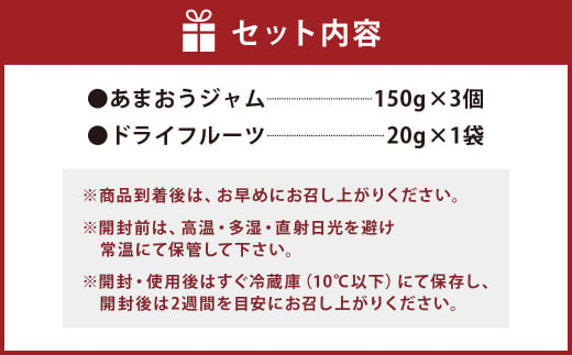 あまおうジャム と ドライフルーツ セット 計470g