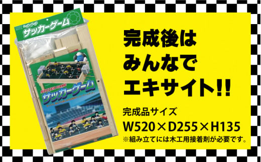 工作キット　「サッカーゲーム」　加賀谷木材/010-05225-a01H