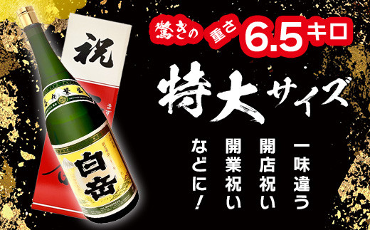 「 白岳 升升半升 ( 益々繁盛 )ボトル」25度 4500ml 