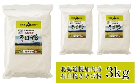 [№5795-0163]北海道 幌加内産 石臼挽き そば粉 ( キタワセ ) 3kg　日本一 国産 そば 蕎麦 蕎麦粉 そば粉 打ち粉 つなぎ 家庭用 そば打ち 麺打ち 手作り そば作り 手打ちそば セット 入門 蕎麦 麺類 自宅