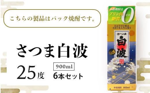 ＜さつま白波＞25度＜900ml＞×6パック セット＜薩摩焼酎＞枕崎の定番焼酎 B3-56【1167977】