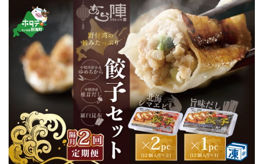 【隔月2回定期便】野付湾北海シマエビ餃子24個（12個入り×2pc） 旨味だし餃子12個（12個入り×1pc）( ふるさと納税 ぎょうざ ふるさと納税 餃子 ふるさと納税 ギョーザ ふるさと納税 餃子 おいしい ふるさと納税 餃子 ふるさと )