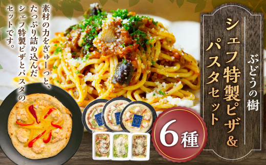 ぶどうの樹 シェフ 特製 ピザ ＆ パスタ セット 6種