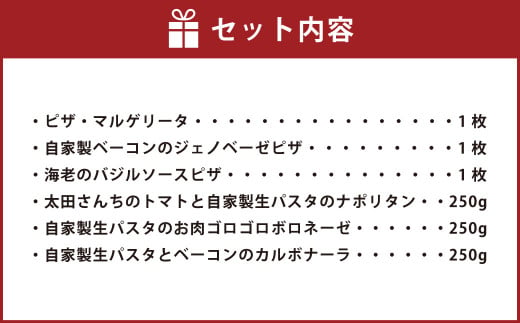 ぶどうの樹 シェフ 特製 ピザ ＆ パスタ セット 6種