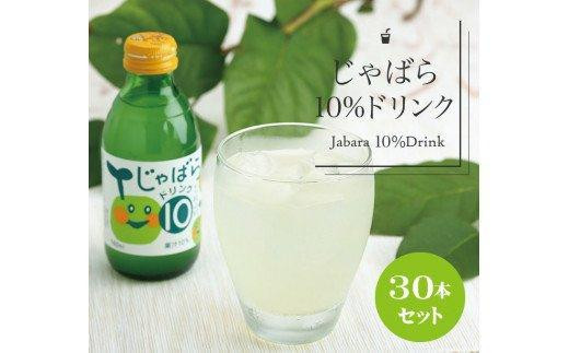 「じゃばら」果汁たっぷりのじゃばら10%ドリンク３０本