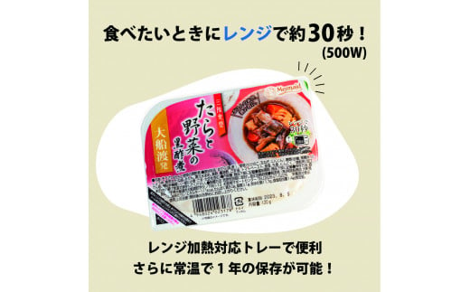 たらと野菜の黒酢煮 1.44kg（120g×12個） 海鮮 魚貝類 魚介類 魚 鱈 たら 野菜 惣菜 レトルト 常備食 常温保存 電子レンジ 簡単調理 手軽 おかず ご飯 煮物 和食 岩手県 大船渡市