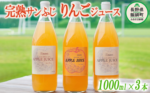 信州産 りんごジュース 1000ml × 3本 ( サンふじ ストレート ) 果汁100％ 関農園 沖縄県への配送不可 決済より1ヶ月以内に順次発送予定 エコファーマー認定 リンゴ ジュース 飲料 長野県 飯綱町 [1082]