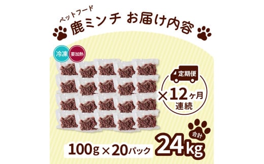 ペット用 鹿ミンチ 定期便100g×20P×12回 鹿肉 ミンチ ペットフード 無添加 高たんぱく 低脂肪 豊富な鉄分 手作りフード 【選べる粗挽き／細挽き】