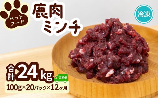 ペット用 鹿ミンチ 定期便100g×20P×12回 鹿肉 ミンチ ペットフード 無添加 高たんぱく 低脂肪 豊富な鉄分 手作りフード 【選べる粗挽き／細挽き】