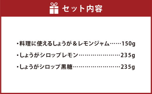 しょうが＆レモン ジャム と 生姜 シロップ 2種 レモン・黒糖 セット