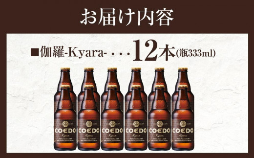 伽羅-Kyara- 333ml 瓶　12本入り ／ お酒 プレミアムピルスナービール 地ビール クラフトビール 埼玉県 特産品