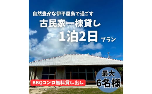 〈古民家　一棟貸し〉最大6名様1泊2日 素泊まり【1545855】