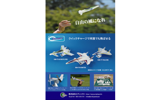 電動紙飛行機フライベリー  ( KM-77 FALCON ) ／ エディックス おもちゃ 自由研究 小学生 体験 工作キット 全3種 信州 長野県 諏訪 諏訪市 【70-03】