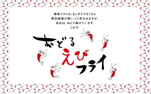 上峰町の【おどるえびフライ！】12尾 (定期便12回）H-187