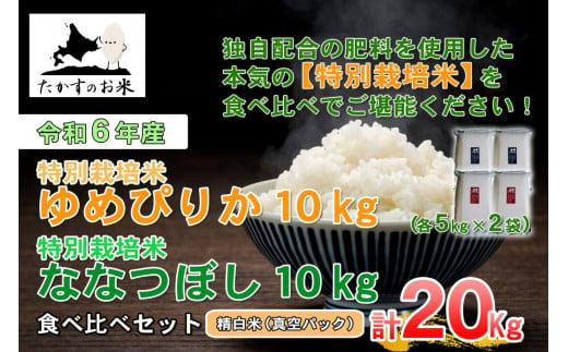 A231 　【 令和6年産 】 ゆめぴりか ななつぼし 食べ比べセット （ 精 白米 ） 特Aランク 真空パック 北海道 米 を代表する人気の2品種 各10㎏ 北海道 鷹栖町 たかすのお米 米 コメ こめ ご飯 白米 お米 ゆめぴりか ななつぼし コメ 白米