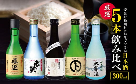 *安曇野松川村 の お米 でできた 日本酒 厳選5本 | 飲み比べ お酒 おさけ 酒 セット 詰め合わせ 飲料 アルコール 地酒 長野県 松川村 信州