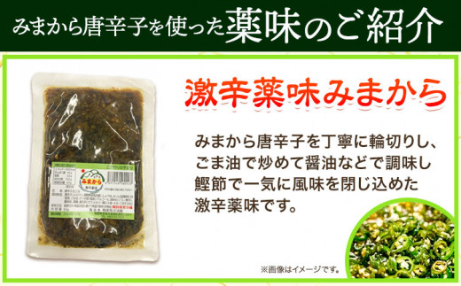 激辛薬味みまから 3袋 90g×3袋 有限会社美馬交流館《30日以内に出荷予定(土日祝除く)》徳島県 美馬市 みまから 漬物 つけもの 送料無料