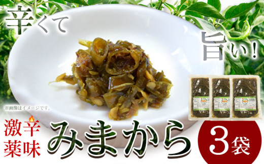 激辛薬味みまから 3袋 90g×3袋 有限会社美馬交流館《30日以内に出荷予定(土日祝除く)》徳島県 美馬市 みまから 漬物 つけもの 送料無料