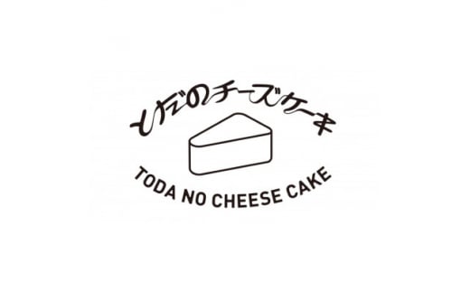 とだのチーズケーキ【1279237】