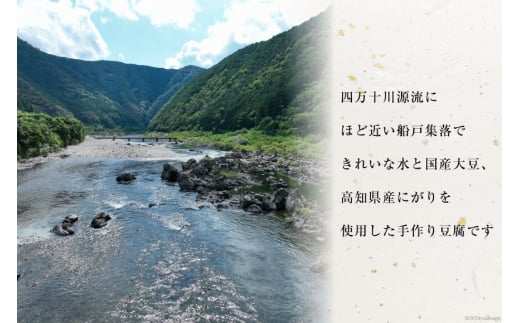 【四万十川源流水使用！】田舎豆富2丁とおつまみ豆富(梅)1丁の セット [船戸活性化委員会 高知県 津野町 26ap0001] 豆腐 とうふ おつまみ 国産大豆 大豆 にがり 豆腐ステーキ