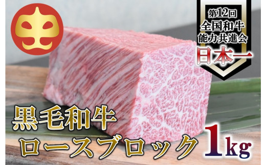 【うしの中山】 黒毛和牛 ロースブロック　1ｋｇ