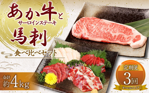 【定期便3ヶ月】あか牛 サーロイン肉 1kg (5枚～6枚) 馬刺し 300g (赤身100g霜降り100gたてがみ100g)