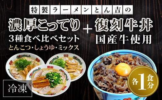 特製ラーメンとん吉　3種食べ比べ（とんこつ、しょうゆ、ミックス）＋復刻牛丼セット（冷凍・各1食分）  ふるさと納税 ラーメンご当地 ラーメン グルメ とんこつ 豚骨 濃厚 こってり 細麺 食べ比べ ラーメン好き 京都府 福知山市