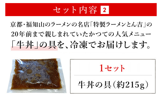 特製ラーメンとん吉　3種食べ比べ（とんこつ、しょうゆ、ミックス）＋復刻牛丼セット（冷凍・各1食分）  ふるさと納税 ラーメンご当地 ラーメン グルメ とんこつ 豚骨 濃厚 こってり 細麺 食べ比べ ラーメン好き 京都府 福知山市