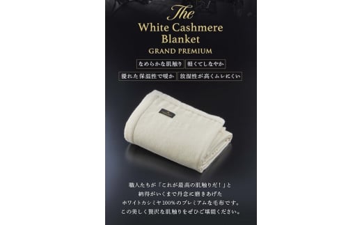 The White Cashmere Blanket ホワイトカシミヤブランケット グランドプレミアム シングル [3028]【db】